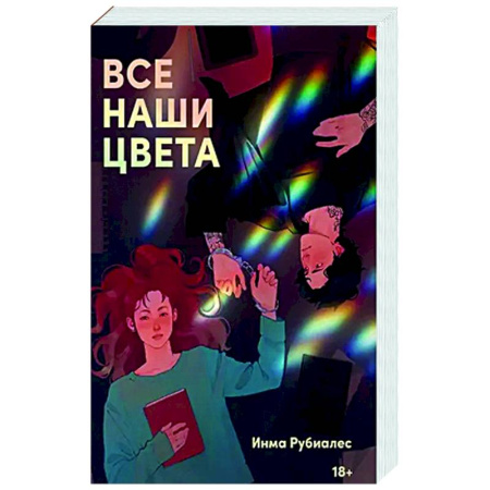 Зарубежный любовный роман, книга Все наши цвета заказать
