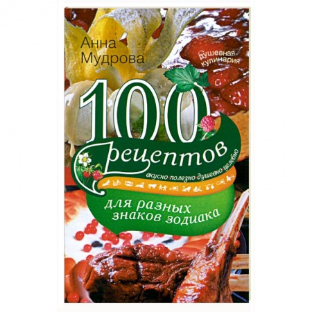 Книги, книга 100 рецептов для разных знаков зодиака заказать