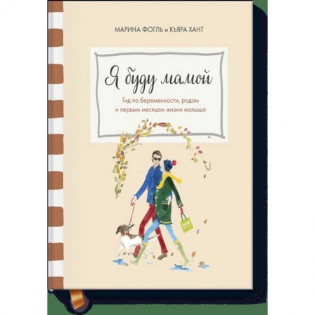 Книги для родителей, книга Я буду мамой. Гид по беременности, родам и первым месяцам жизни малыша заказать