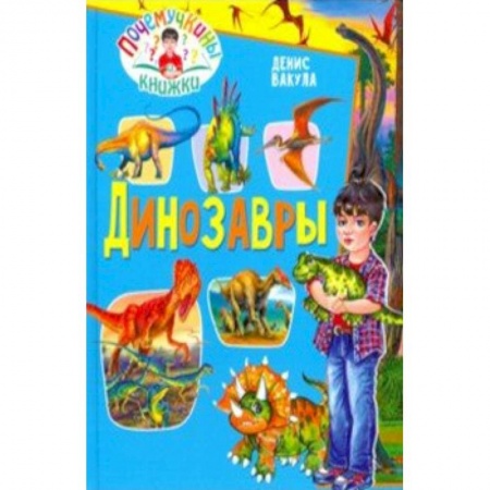 Животный и растительный мир, книга Динозавры заказать