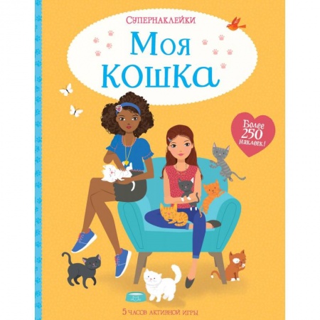 Книжки с наклейками, книга Моя кошка заказать