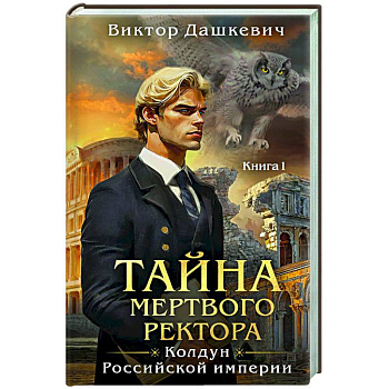 Тайна мертвого ректора. Книга 1 Тайна мертвого ректора. Книга 1