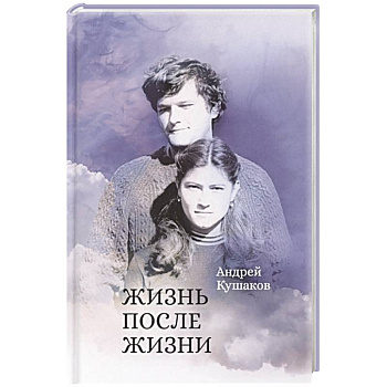 Жизнь после жизни Жизнь после жизни