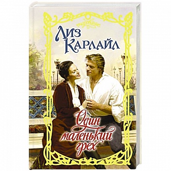 Один маленький грех Один маленький грех