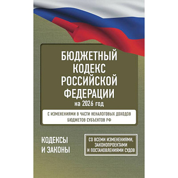 Бюджетный кодекс Российской Федерации на 2026 год. Со всеми изменениями, законопроектами и постановлениями судов Бюджетный кодекс Российской Федерации на 2026 год. Со всеми изменениями, законопроектами и постановлениями судов