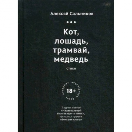 Русская поэзия, книга Кот, лошадь, трамвай, медведь заказать