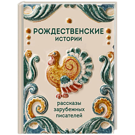 Зарубежная современная проза, книга Рождественские истории. Рассказы зарубежных писателей заказать
