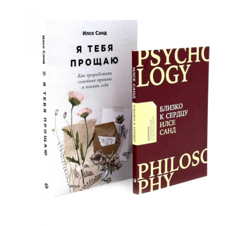 Психология, книга Близко к сердцу. Я тебя прощаю заказать