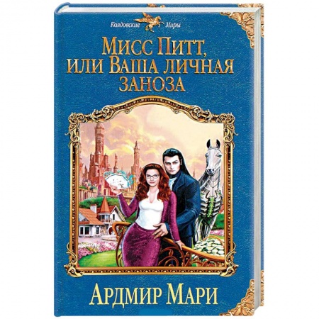 Русская фантастика, книга Мисс Питт, или Ваша личная заноза заказать