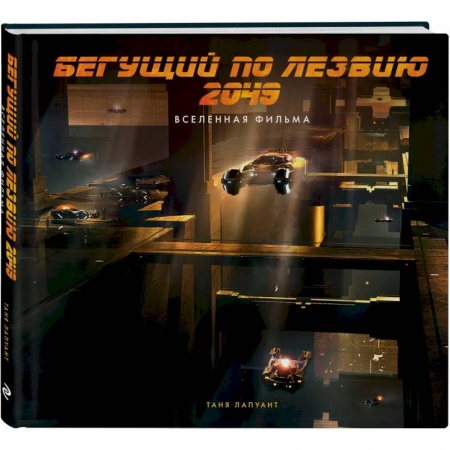 Комиксы. Манга, книга Бегущий по лезвию 2049. Вселенная фильма заказать