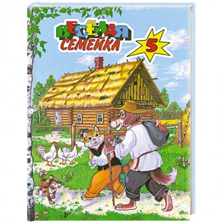 Книги, книга Веселая семейка-5 заказать