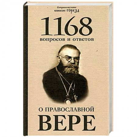 Православие в целом, книга 1168 вопросов и ответов о Православной вере заказать
