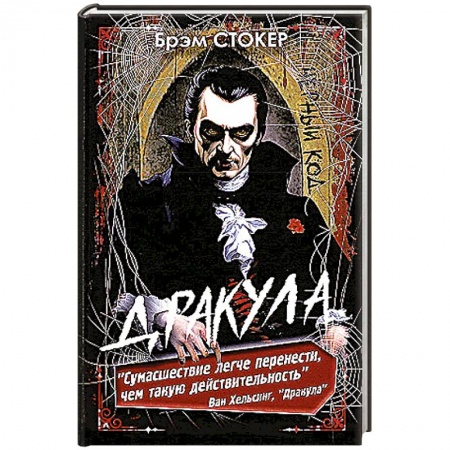 Мистика, ужасы, книга Дракула заказать