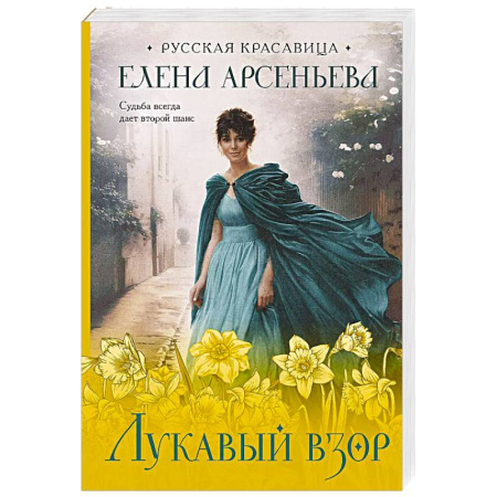 Отечественный любовный роман, книга Лукавый взор заказать
