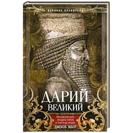 Мемуары, биографии, книга Дарий Великий. Персидский царь, владыка земель от Египта до Индии заказать