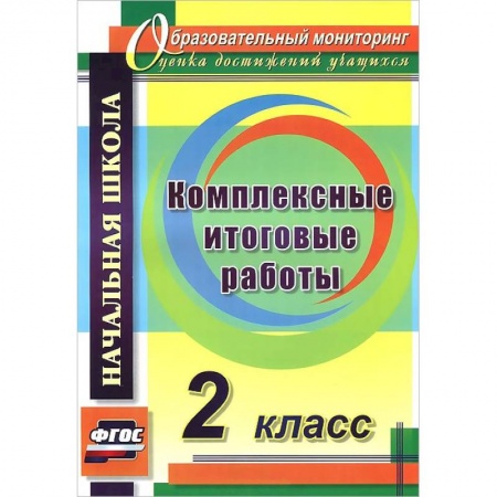 Книги, книга Комплексные итоговые работы 2 класс заказать