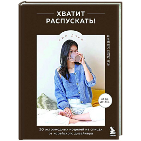 Вязание, книга Хватит распускать! 20 остромодных моделей на спицах от корейского дизайнера заказать