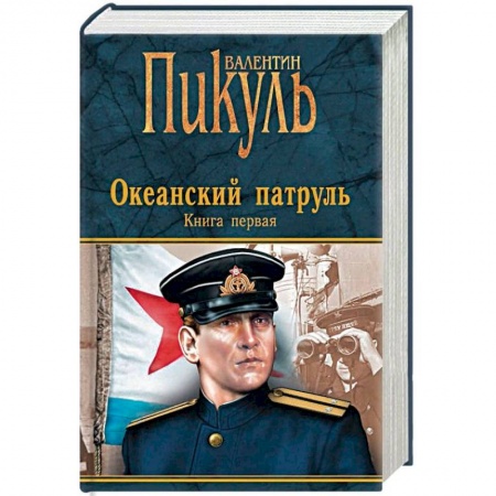 Исторический роман, книга Океанский патруль. Книга 1. Аскольдовцы заказать