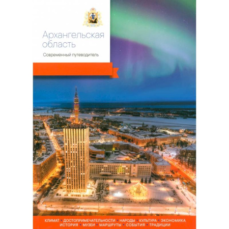 Другие регионы, книга Архангельская область. Современный путеводитель заказать