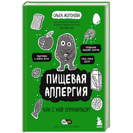 Кожные и венерические болезни, книга Пищевая аллергия. Как с ней справиться? заказать