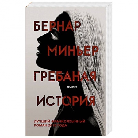 Триллеры, книга Гребаная история заказать