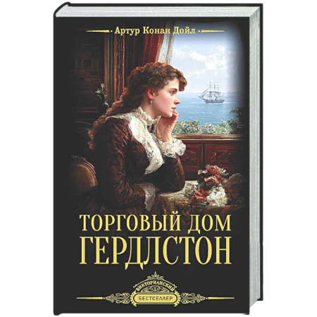 Зарубежная классика, книга Торговый дом Гердлстон заказать