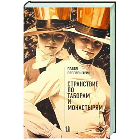 Русская современная проза, книга Странствие по таборам и монастырям заказать