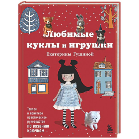 Вязание, книга Любимые куклы и игрушки Екатерины Гущиной. Теплое и понятное практическое руководство по вязанию крючком заказать