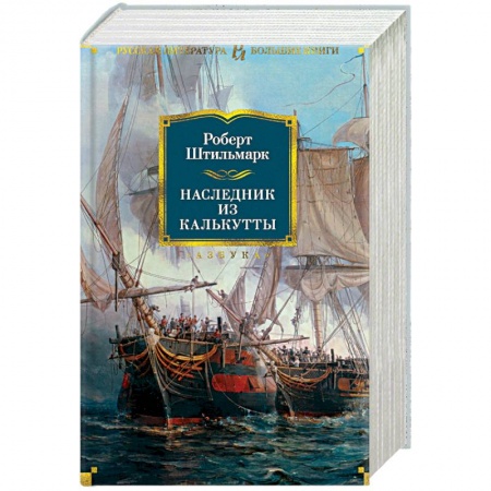 Русская современная проза, книга Наследник из Калькутты заказать