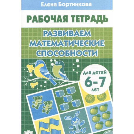 Математика. Алгебра. Геометрия, книга Развиваем математические способности заказать