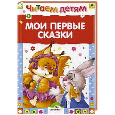 Книги, книга Мои первые сказки заказать