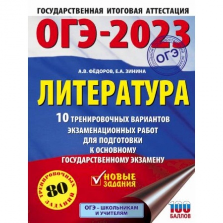 Литература, книга ОГЭ-2023. Литература.10 тренировочных вариантов экзаменационных работ для подготовки к основному государственному экзамену заказать