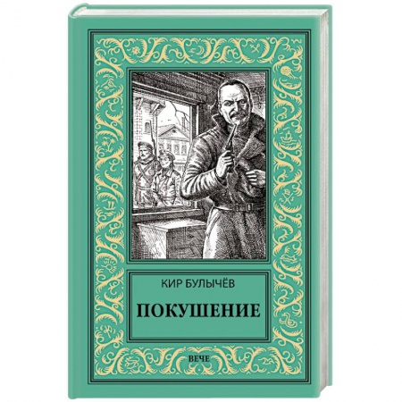 Боевая фантастика, книга Покушение заказать