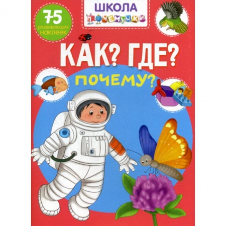 Знакомство с миром, развитие малыша, книга Школа почемучки. Что? Где? Почему? заказать