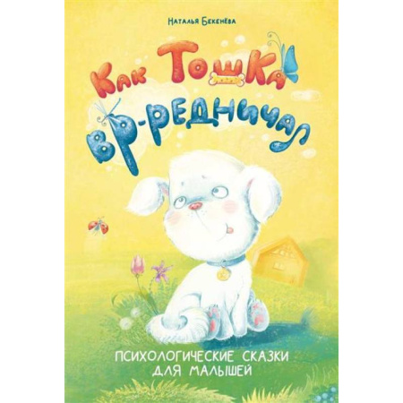 Сказки отечественных писателей, книга Как Тошка вр-редничал. Психологические сказки для малышей заказать
