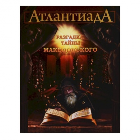 Мистика. Фантастика. Фэнтези, книга Атлантиада. Разгадка тайны Македонского. Книга 2 заказать