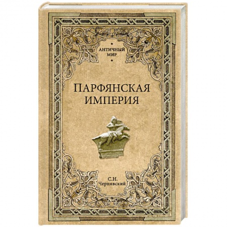 Всемирная история, книга Парфянская империя заказать