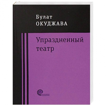 Русская современная проза, книга Упраздненный театр заказать