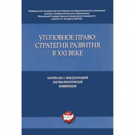 Уголовное и уголовно-процессуальное право, книга Уголовное право:стратегия развития в XXI веке.Материалы X Международной науч.-практич.конфе заказать