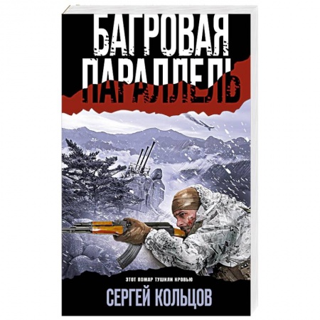 Боевики, военные, книга Багровая параллель заказать