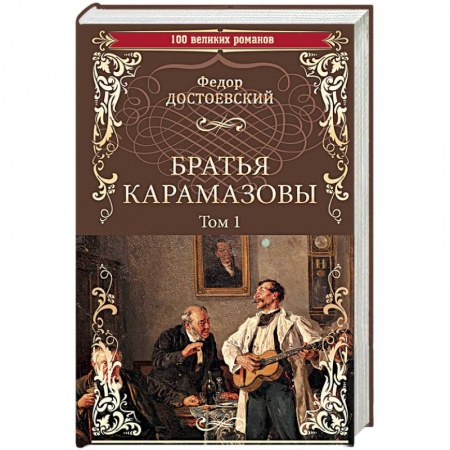 Русская классика, книга Братья Карамазовы. Роман в 2-х томах. Том 1 заказать