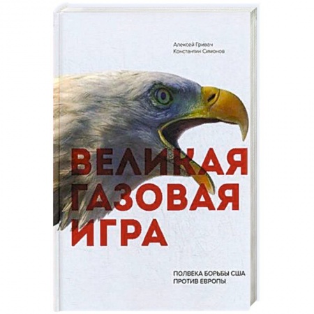 Политика, книга Великая газовая игра: полвека борьбы США против Европы заказать