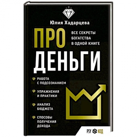 Финансы. Банковское дело. Инвестиции, книга Про деньги. Все секреты богатства в одной книге заказать