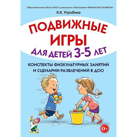Дошкольное воспитание, книга Подвижные игры для детей 3-5 лет. Конспекты физкультурных занятий и сценарии развлечений в ДОО заказать