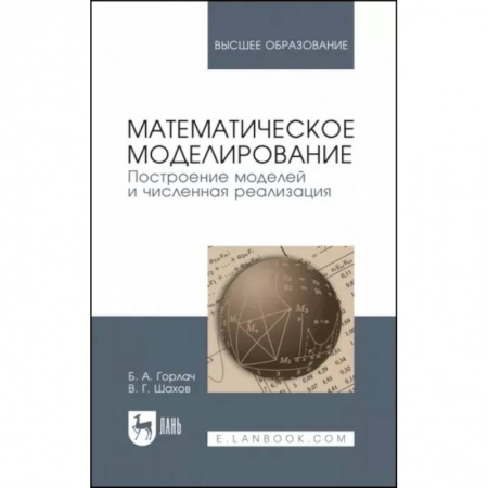 Математика. Алгебра. Геометрия, книга Математическое моделирование. Построение моделей и численная реализация. Учебное пособие для вузов заказать