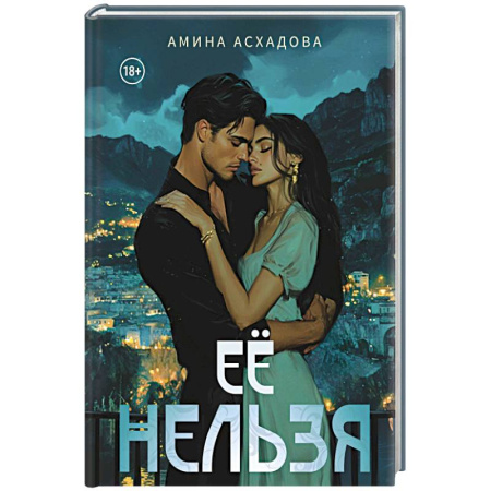 Отечественный любовный роман, книга Ее нельзя заказать