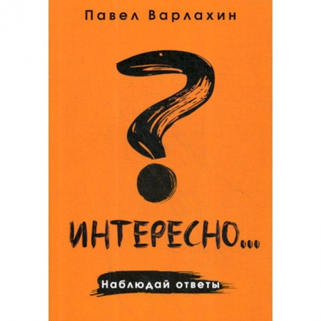 Отраслевая (прикладная) психология, книга Интересно?.. Наблюдай ответы заказать