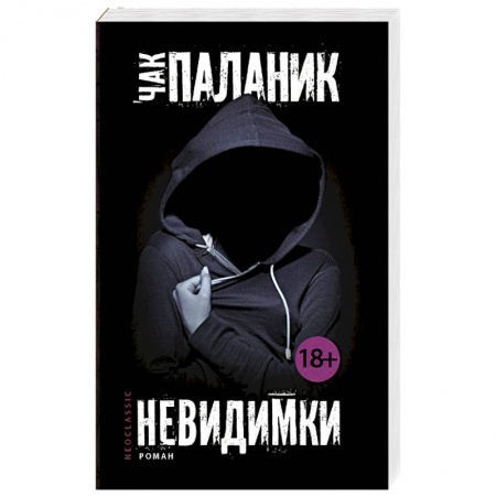 Книги, книга Невидимки заказать