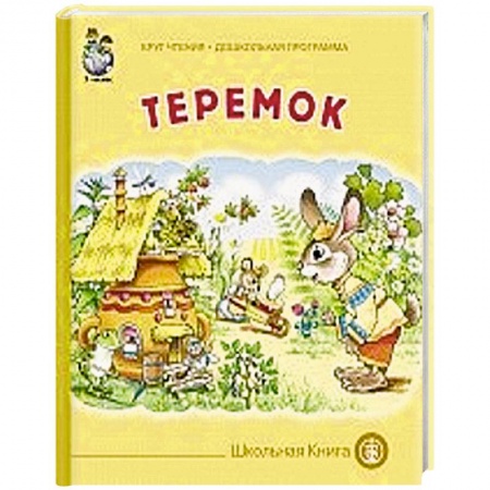Книги, книга Теремок заказать