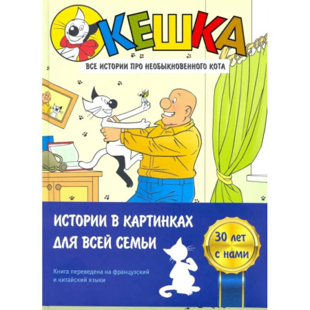 Кроссворды, головоломки, комиксы, книга Кешка. Все истории про необыкновенного кота заказать